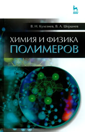 Кулезнев, Шершнев - Химия и физика полимеров. Учебное пособие обложка книги