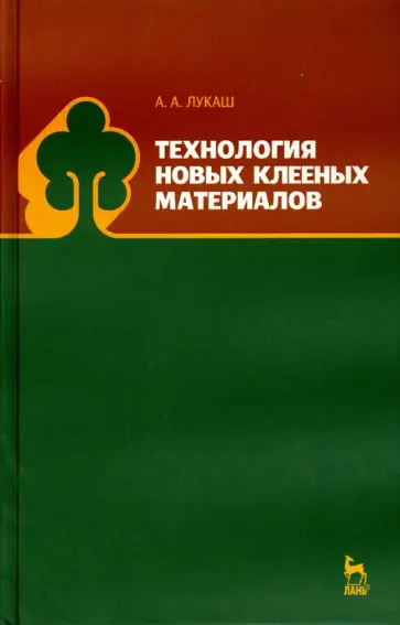 Александр Лукаш - Технология новых клееных материалов. Учебное пособие Александр Лукаш - Технология новых клееных материалов. Учебное пособие обложка книги