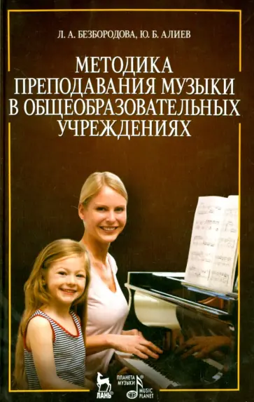 Безбородова, Алиев - Методика преподавания музыки в общеобразовательных учреждениях. Учебное пособие Безбородова, Алиев - Методика преподавания музыки в общеобразовательных учреждениях. Учебное пособие обложка книги