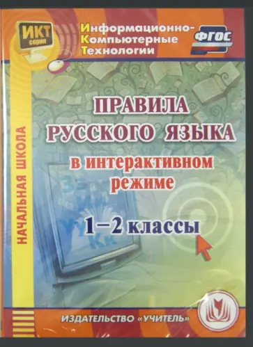 Правила русского языка в интерактивном режиме. 1-2 классы (CD) обложка книги