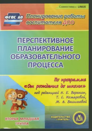 Перспективное планирование по программе "От рождения до школы". Вторая младшая группа (CD) ФГОС ДО обложка книги