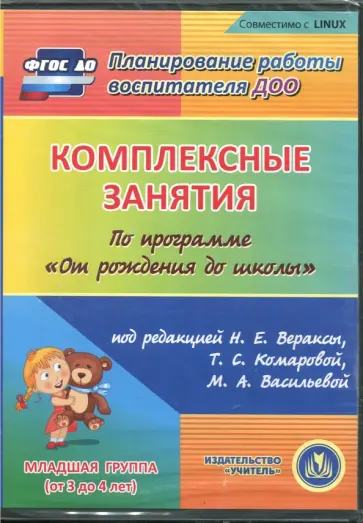 Комплексные занятия по программе "От рождения до школы". Вторая младшая группа (CD) ФГОС ДО обложка книги