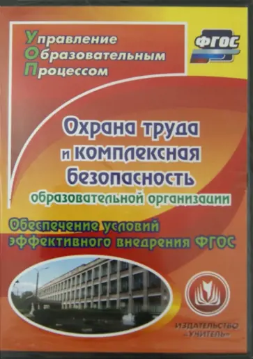 Охрана труда и комплексная безопасность образовательной организации (CD) ФГОС обложка книги