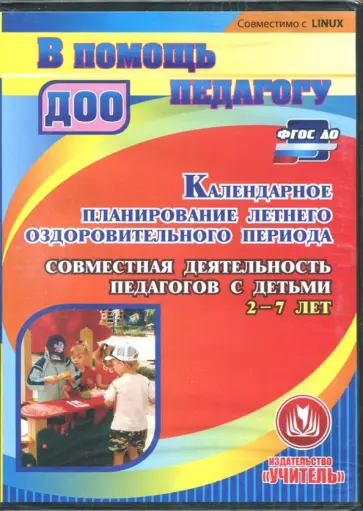 Календарное планирование летнего оздоровительного периода (CD). ФГОС ДО Календарное планирование летнего оздоровительного периода (CD). ФГОС ДО обложка книги