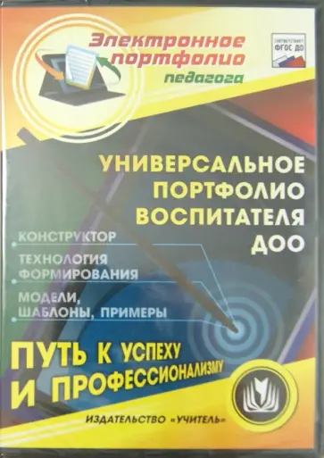 Универсальное портфолио воспитателя ДОО. Конструктор (CD) обложка книги