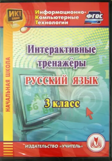 CD. Русский язык. 3 класс. Интерактивные тренажеры. ФГОС обложка книги
