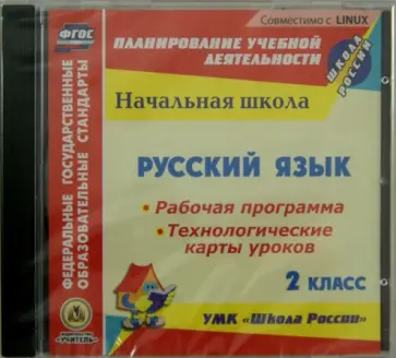 Русский язык. 2 класс. Рабочая программа. Технологические карты уроков (CD) ФГОС обложка книги