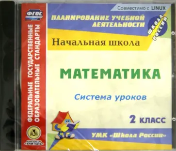 Математика. 2 класс. Система уроков по УМК "Школа России" (CD) обложка книги