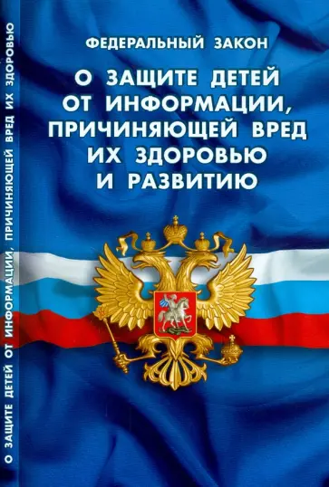 Федеральный Закон "О защите детей от информации, причиняющей вред их здоровью и развитию" обложка книги