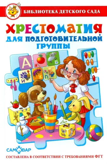 Бианки, Даль - Хрестоматия для подготовительной группы детского сада Бианки, Даль - Хрестоматия для подготовительной группы детского сада обложка книги