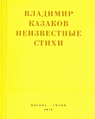 Владимир Казаков - Неизвестные стихи. 1966-1988 Владимир Казаков - Неизвестные стихи. 1966-1988 обложка книги