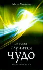 Исцеление души