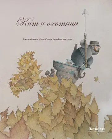 Палома Ибарсабаль - Кит и охотник обложка книги