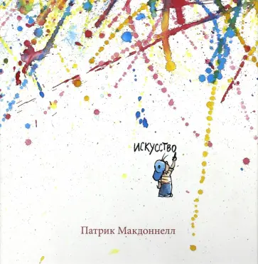 Патрик Макдоннелл - Искусство обложка книги