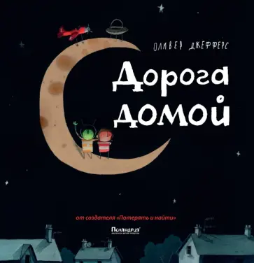 Оливер Джефферс - Дорога домой обложка книги