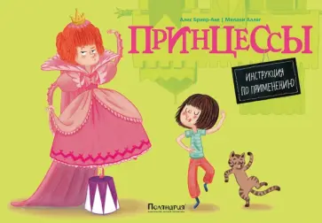 Алис Бриер-Аке - Принцессы. Инструкция по применению обложка книги