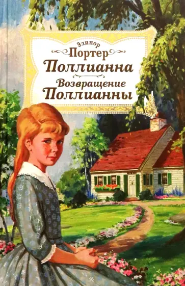 Элинор Портер - Поллианна. Возвращение Поллианны Элинор Портер - Поллианна. Возвращение Поллианны обложка книги