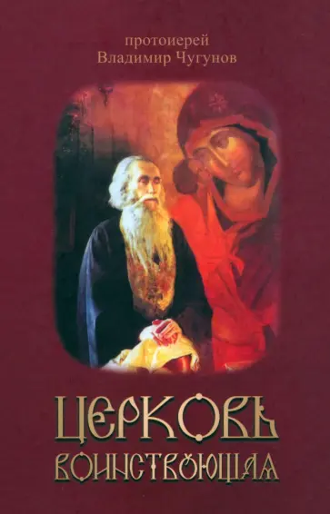 Протоиерей Чугунов Владимир Аркадьевич - Церковь воинствующая. Протоиерей Владимир Чугунов обложка книги