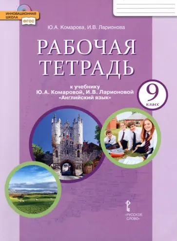 Комарова, Ларионова - Английский язык. 9 класс. Рабочая тетрадь к учебнику Ю. А. Комаровой и др. ФГОС Комарова, Ларионова - Английский язык. 9 класс. Рабочая тетрадь к учебнику Ю. А. Комаровой и др. ФГОС обложка книги