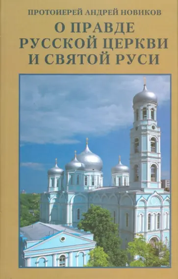 Андрей Протоиерей - О правде Русской Церкви и Святой Руси. Сборник статей обложка книги