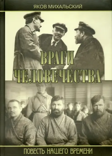 Яков Михальский - Враги человечества обложка книги