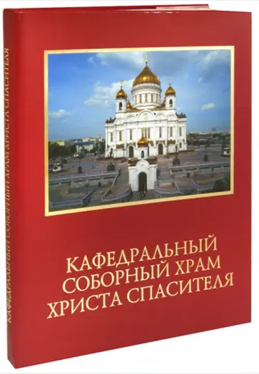 Кафедральный соборный храм Христа Спасителя обложка книги