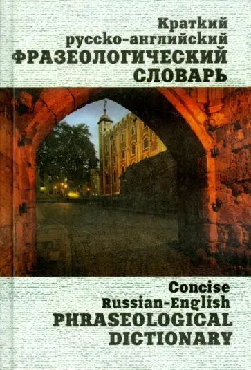 Брускина, Шитова - Краткий русско-английский фразеологический словарь обложка книги