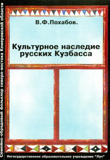 Валерий Похабов - Культурное наследие русских Кузбасса обложка книги