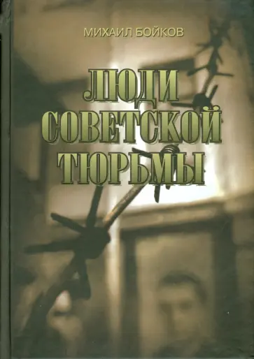 Михаил Бойков - Люди советской тюрьмы обложка книги