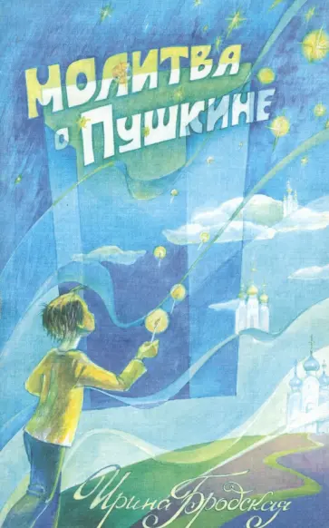Ирина Бродская - Молитва о Пушкине Ирина Бродская - Молитва о Пушкине обложка книги