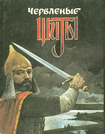 В. Малик - Червленые щиты В. Малик - Червленые щиты обложка книги