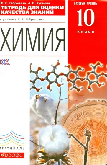 Габриелян, Купцова - Химия. 10 класс. Тетрадь для оценки качества знаний к учебнику О.С. Габриеляна. Вертикаль. ФГОС Габриелян, Купцова - Химия. 10 класс. Тетрадь для оценки качества знаний к учебнику О.С. Габриеляна. Вертикаль. ФГОС обложка книги