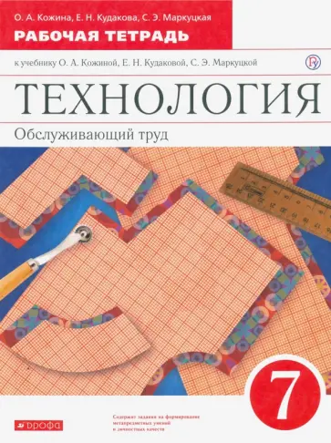 Кожина, Маркуцкая - Технология. Обслуживающий труд. 7 класс. Рабочая тетрадь к уч. О. А. Кожиной и др. Вертикаль обложка книги