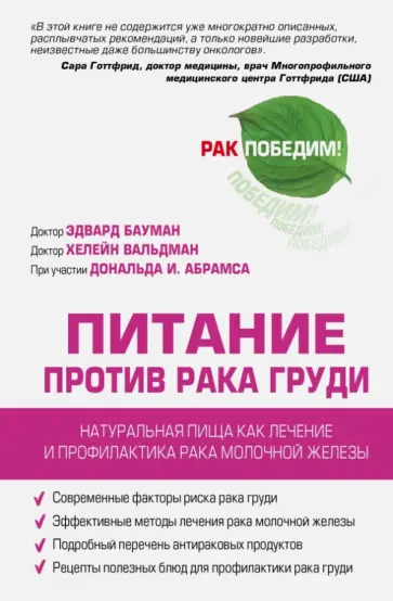 Бауман, Вальдман - Питание против рака груди. Натуральная пища, как профилактика и лечение рака молочной железы обложка книги