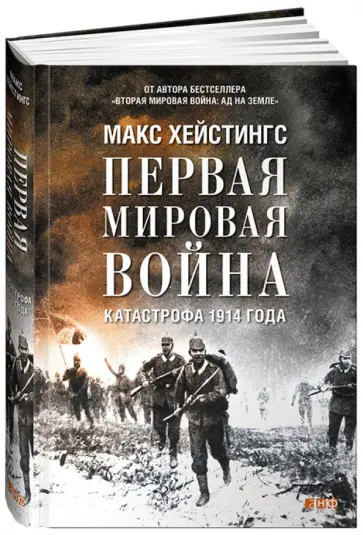 Макс Хейстингс - Первая мировая война. Катастрофа 1914 года Макс Хейстингс - Первая мировая война. Катастрофа 1914 года обложка книги