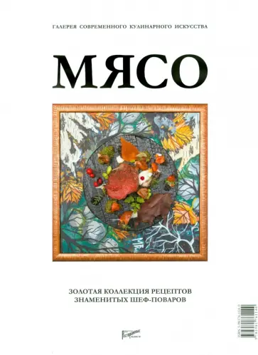 Мясо. Галерея современного кулинарного искусства Мясо. Галерея современного кулинарного искусства обложка книги