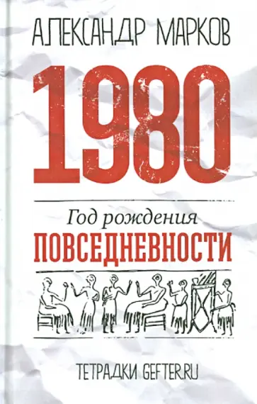 Александр Марков - 1980. Год рождения повседневности обложка книги