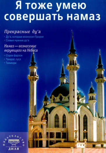 Я тоже умею совершать намаз обложка книги
