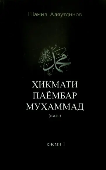 Шамиль Аляутдинов - Высказывания пророка Мухаммада. Часть 1. Хикмати паёмбар Мухаммад обложка книги