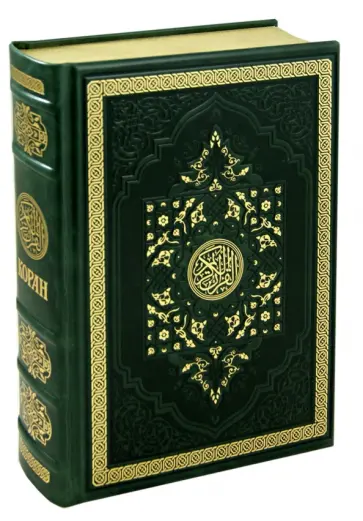 Коран (кожаный переплёт) обложка книги