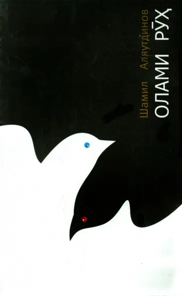 Шамиль Аляутдинов - Мир души. Олами рух (на таджикском языке) обложка книги