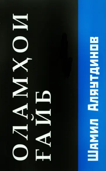 Шамиль Аляутдинов - Потусторонние миры (на таджикском языке) обложка книги