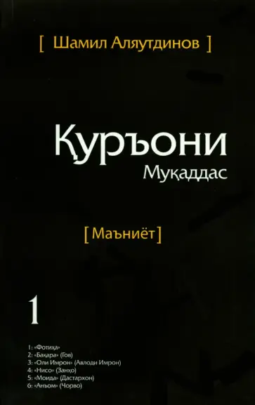 Шамиль Аляутдинов - Священный Коран. Смыслы. На таджикском языке. Том 1 обложка книги