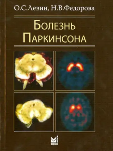 Левин, Федорова - Болезнь Паркинсона Левин, Федорова - Болезнь Паркинсона обложка книги
