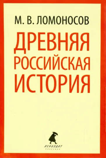 Михаил Ломоносов - Древняя российская история Михаил Ломоносов - Древняя российская история обложка книги