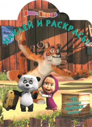 Маша и Медведь. Наклей и раскрась (№14116) Маша и Медведь. Наклей и раскрась (№14116) обложка книги