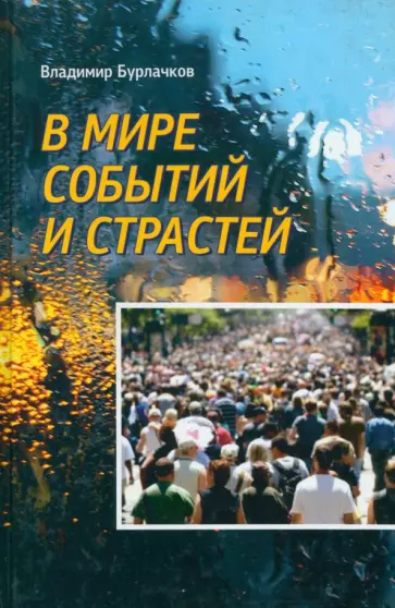 Владимир Бурлачков - В мире событий и страстей обложка книги