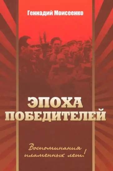 Геннадий Моисеенко - "Эпоха победителей". Воспоминания пламенных лет обложка книги