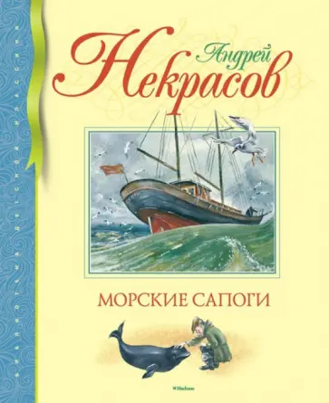 Андрей Некрасов - Морские сапоги Андрей Некрасов - Морские сапоги обложка книги