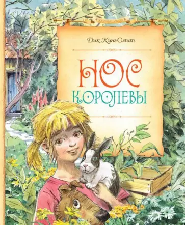 Дик Кинг-Смит - Нос королевы обложка книги